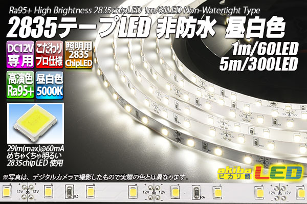 超高演色2835テープLED 60LED/m 非防水 昼白色 5000K 1-5m