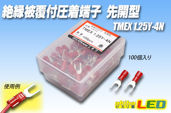 絶縁被覆付圧着端子先開形 TMEX1.25Y-4N - akibaLED ピカリ館