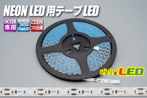 NEON LED 用テープLED