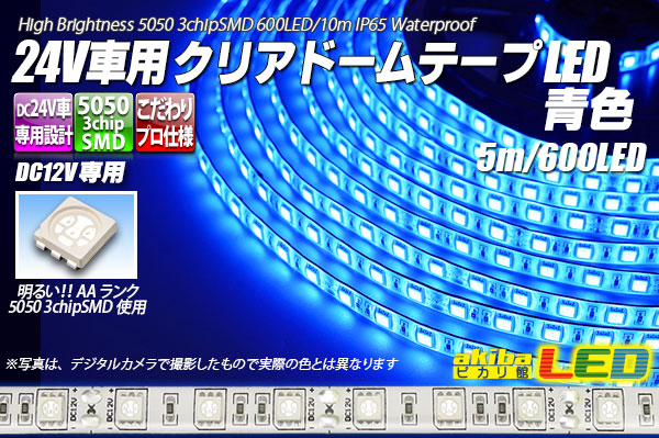 24V車用クリアドームテープLED 青色 10m/600LED