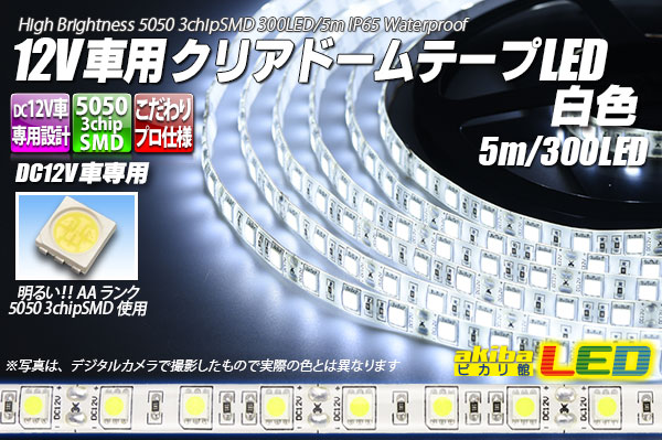 12V車用クリアドームテープLED 白色 5m/300LED