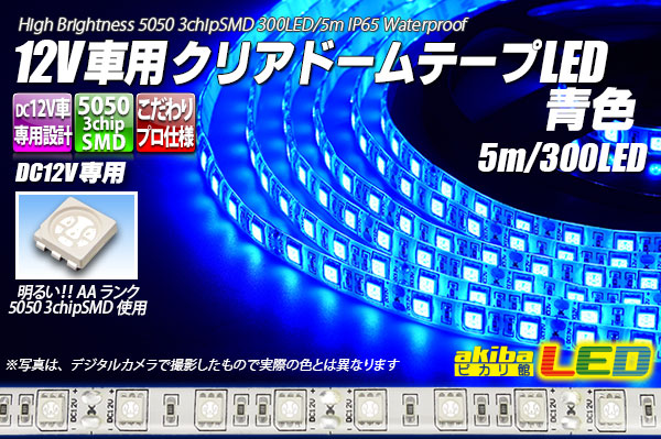 12V車用クリアドームテープLED 青色 5m/300LED