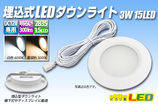 埋込式LEDダウンライト 3W 15LED - akibaLED ピカリ館