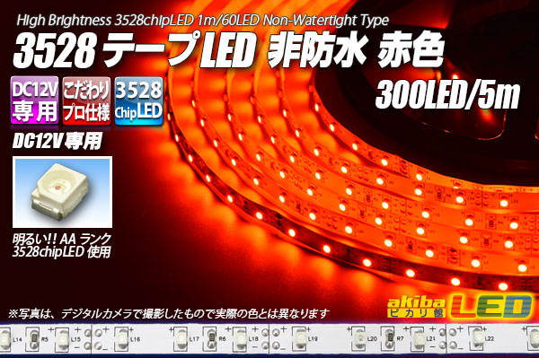 3528テープLED 60LED/m 非防水 赤色 5m