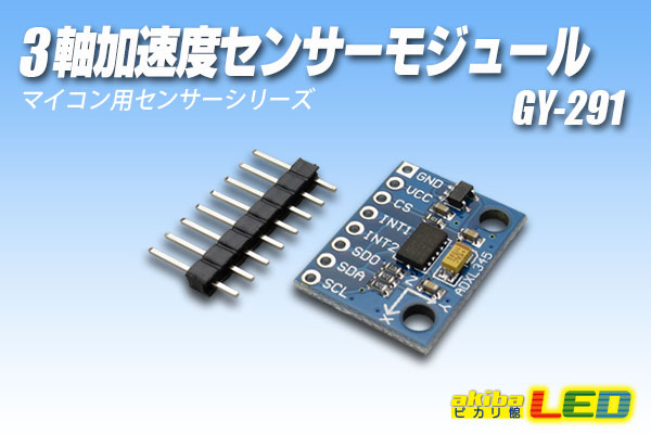 3軸加速度センサーモジュール GY-291 akibaLED ピカリ館