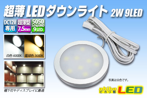 超薄LEDダウンライト 2W 9LED - akibaLED ピカリ館