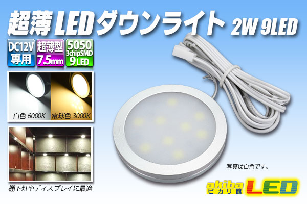 超薄LEDダウンライト 2W 9LED