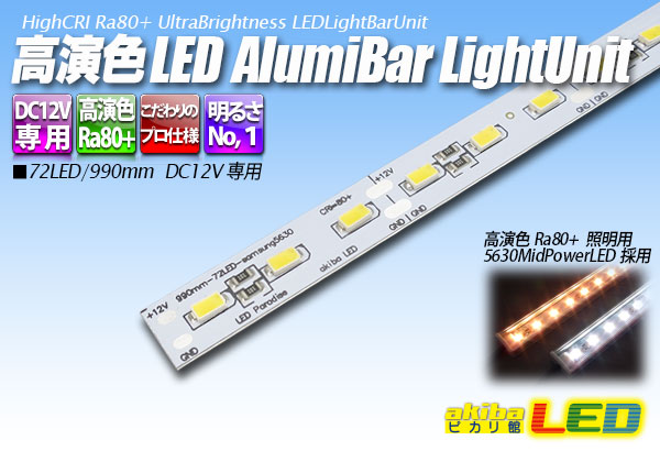 高演色アルミライトバー LEDユニット - akibaLED ピカリ館