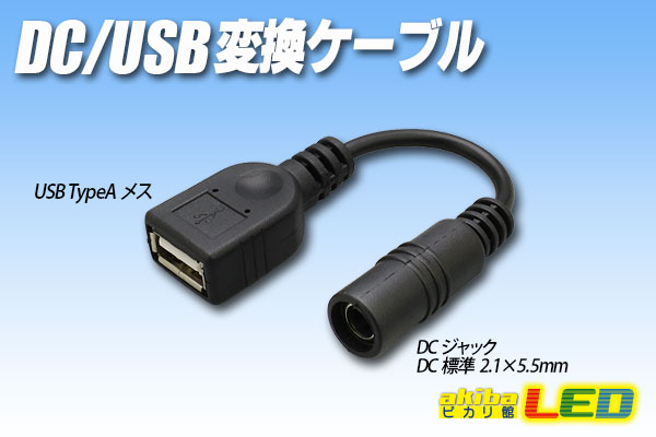 USB(オス)-DC(5.5 2.1)(オス)変換ケーブル 5V 2A 1.2m