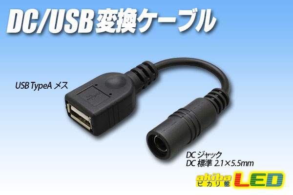 USB-DCジャック電源ケーブル