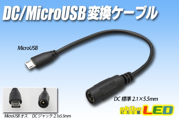 Dc Microusb 変換ケーブル Akibaled ピカリ館