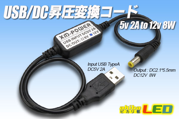 USB/DC昇圧変換コード 5V2Ato12V8W akibaLED ピカリ館