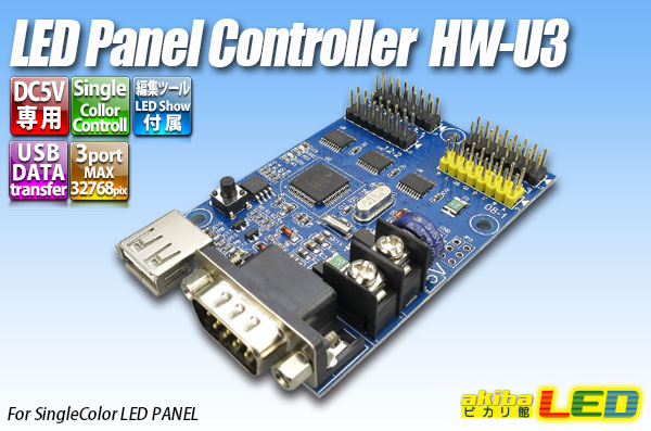 LEDマトリクスパネルコントローラー HW-U3