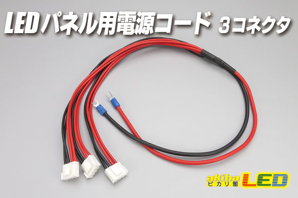 LEDマトリクスパネル用電源コード 3コネクタ - akibaLED ピカリ館