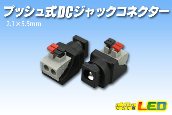 プッシュ式DCジャックコネクター - akibaLED ピカリ館