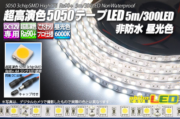 超高演色5050テープLED 60LED/m 非防水 昼光色 6000K 1-5m - akibaLED
