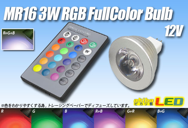MR16 3W RGBフルカラーバルブ