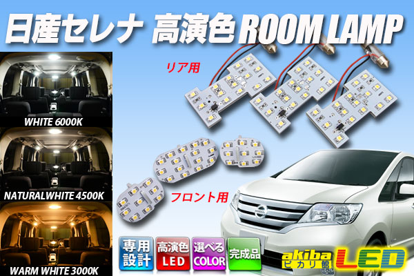 日産セレナC26専用ルームランプ 完成品 - akibaLED ピカリ館