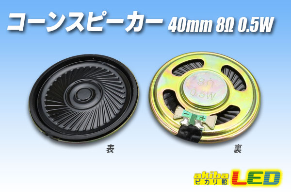 コーンスピーカー 40mm 8Ω 0.5W - akibaLED ピカリ館