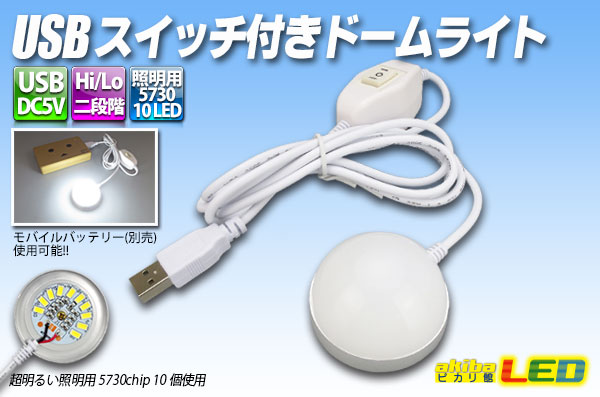 Usbスイッチ付きドームライト Akibaled ピカリ館