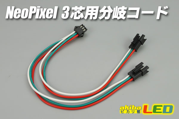 NeoPixel 3芯用分岐コード - akibaLED ピカリ館